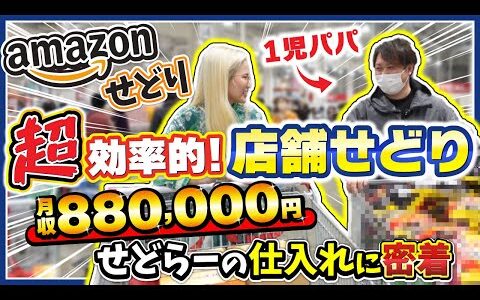 【日用品せどり】回収で稼ぐ！店舗リサーチ一切なし！超時短せどり術大公開