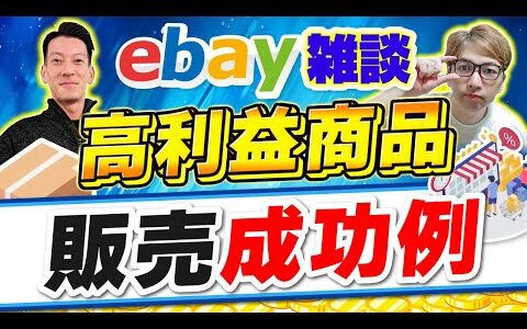 【ebay輸出】高利益商品のリサーチ＆販売成功例