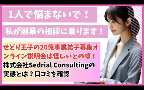 せどり王子の20億事業弟子募集オンライン説明会は怪しいとの噂！株式会社Sedrial Consultingの実態とは？口コミを確認