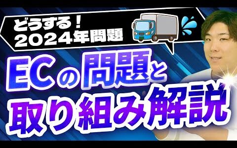 【Amazon/楽天/ヤフショ】2024年問題ってなに？各ECモールの取り組み徹底解説！