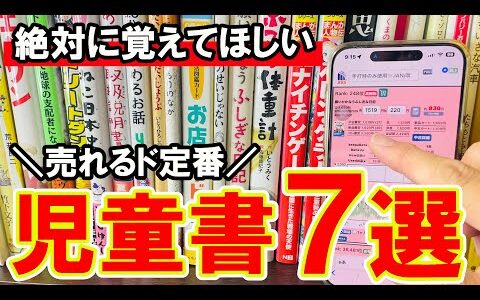 ※見逃さないで※ この時期のド定番！！利益が出るおすすめ児童書７選！！【本せどり】【古本せどり】【中古せどり】