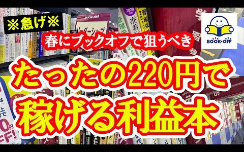 ※緊急※ 春にブックオフで狙うべき220円で稼げる利益本ジャンル4選！！【本せどり】【古本せどり】【中古せどり】