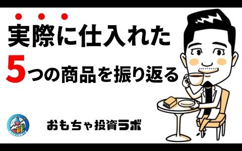 実際に仕入れた商品５つを大公開！