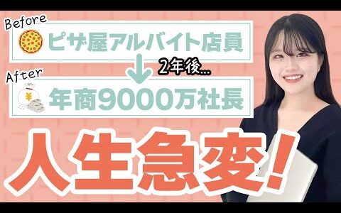 【せどり物販】月10万ピザ屋店員から年商9000万超え社長になってココが変わった！【心境の変化】