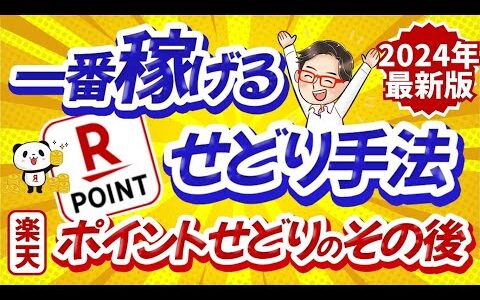 【2024年最新版】一番稼げるせどり手法はコレだ！楽天ポイントせどりのその後・・・