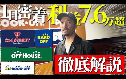 【店舗せどり】日利76,500円のリアルな仕入れを公開！プロのオールジャンル仕入れに完全密着！