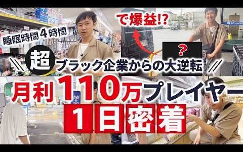 【1日密着】日用品を極めた月利110万円せどらー！ほぼ０から4か月で110万円まで伸びた劇的変化の要因は！？【副業・せどり】