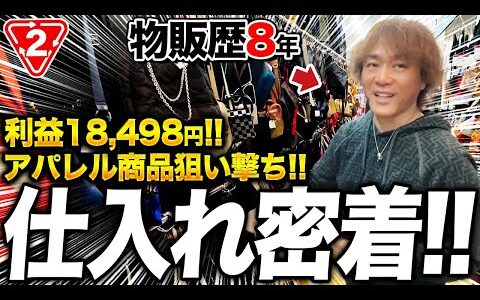 【店舗せどり】アパレル仕入れでサクッと利益18,498円！プロのリサーチ時短術を大公開！