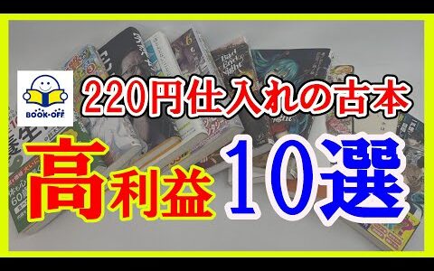 【本せどり】知っているだけで美味しい！？ブックオフで仕入れた220円の単C本が高利益に化けた本10選！！7月最新版！！