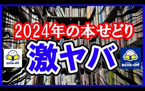 2024年の本せどりは激ヤバ！？2024年の本せどり予想を本せどり歴13年の巨匠が語る！！【本せどり】【古本せどり】【中古せどり】