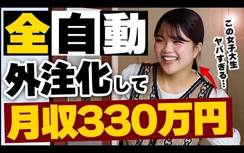 【外注化完全攻略】この動画で全てが分かる！せどり物販を『全自動』で稼ぐ具体的ノウハウ〜現役女子大生が全て話してくれました〜