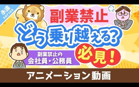 【永遠にくる質問】副業したいけど副業禁止です。どうすれば良いですか？【回答】ビビらずうまいことやれ【永遠シリーズ】：（アニメ動画）第401回