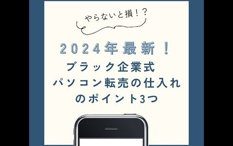 【2024年最新】ブラック企業式　パソコン転売の仕入れのコツ