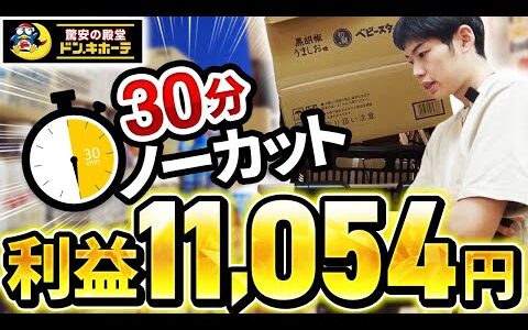 【amazonせどり】完全ノーカットで30分で利益1万円！！