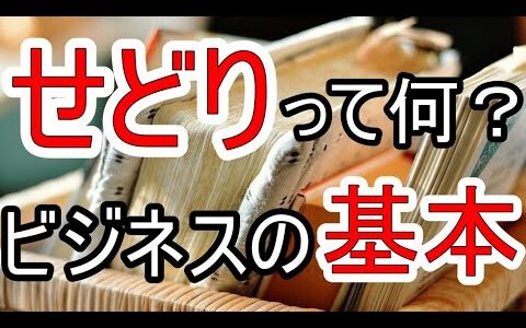 せどりって何？ビジネスの基本を徹底的に解説！