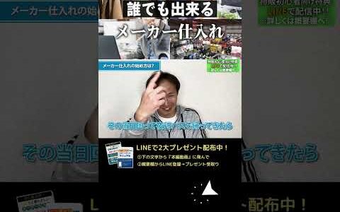 ↑今すぐフル動画を見る↑メーカー仕入れの始め方→【副業】メーカー開拓はたったこれだけ！マル秘メソッド3選！9