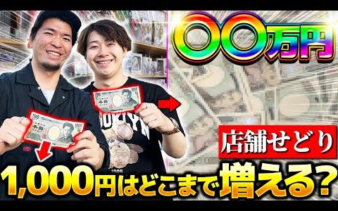 【衝撃の結果】店舗せどりで資金1,000円からどこまで増やせるのか検証した結果⭕️万円になった