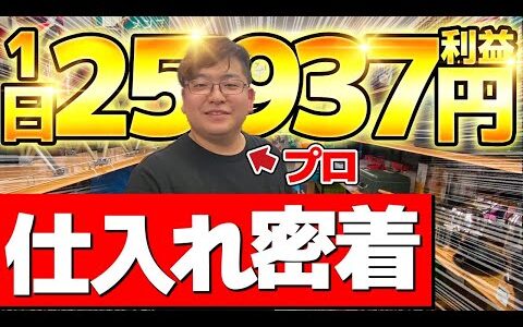 【店舗せどり】1日のせどりで利益25,937円！オールジャンル仕入れのポイントをプロが完全解説！