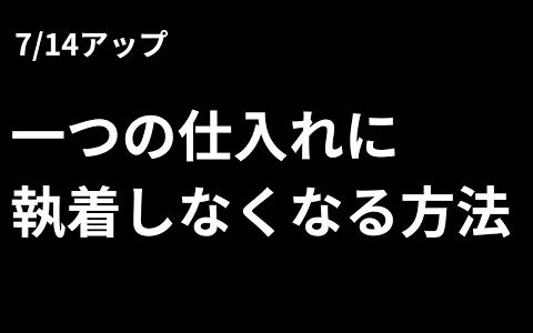 【ヤフオクカメラせどり】一つの仕入れに執着しなくなる方法