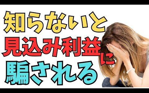 せどり初心者に伝えたい！見込み利益の本当の意味