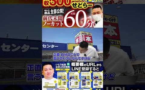 ↑今すぐフル動画を見る↑【ノーカットせどり仕入れ】ブックオフせどり攻略法を全て公開【売れた商品も全部公開】54　