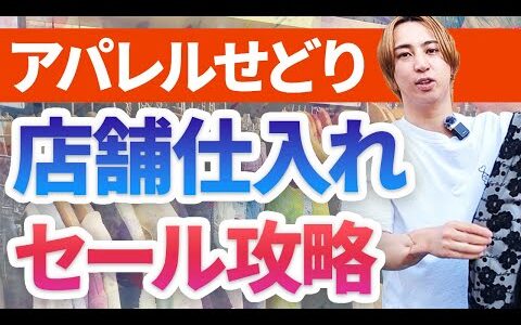 【セカストセール】セールで見るべきポイントはこれ！年中使える店舗セール仕入れ攻略【メルカリで稼ぐ】【古着転売】