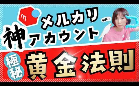 【正しく設定】購入通知の嵐！メルカリ神アカウントに共通するプロフィールの書き方