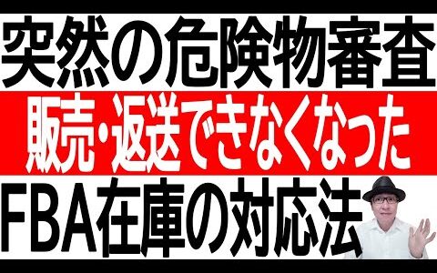 突然の危険物審査で販売・返送できなくなったFBA在庫の対応法