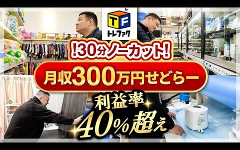 30分ノーカットせどり！トレファクで時給1万円超えで利益率40%達成の一部始終を公開