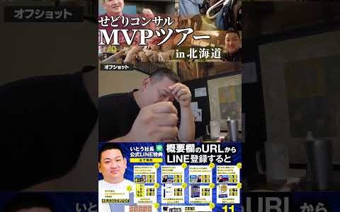 ↑今すぐフル動画を見る↑MVP特典！北海道せどりツアー15　