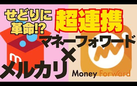 【革命かも】メルカリとマネーフォワードMEの自動連携開始! 8/31まで2000円獲得チャンス!キャンペーン情報も紹介