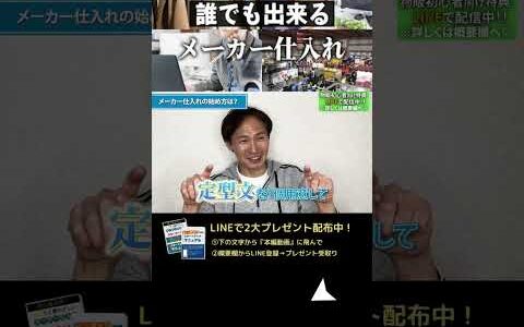 ↑今すぐフル動画を見る↑メーカー仕入れの始め方→【副業】メーカー開拓はたったこれだけ！マル秘メソッド3選！5