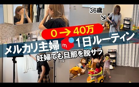 【妊婦が旦那を脱サラさせた在宅ワーク】収入０の主婦がメルカリ副業で月40万稼ぐルーティンvlog【古着転売｜100円仕入れ｜せどり｜メルカリ初心者】