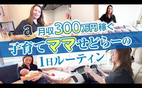 【密着】月収300万稼ぐ子育てママせどらーのリアルな1日を公開