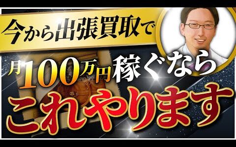 【2024年最新版】出張買取で6か月で月100万円稼ぐならこれでOK！「中古　せどり」「買取」「フランチャイズなしで」「起業」「物販」