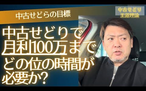 中古せどりで月利100万までどの位の時間が必要か