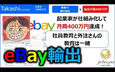 【越境EC/副業eBay輸出せどり】0から月商400万円までの軌跡（長瀬様）