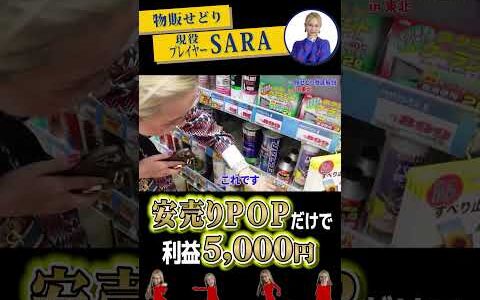 安売りＰＯＰだけで利益5,000円