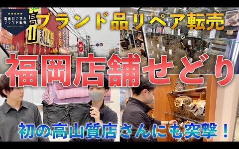 【ブランド品リペア転売】福岡で店舗せどりツアー！人生初の高山質店にも突撃！利益の出る商品はあるのか？特典あり【せどり/セカスト】