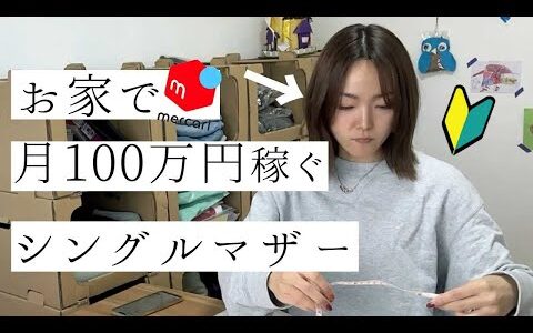 メルカリ在宅ワークで月100万円を稼ぐためにまずやるべき事。