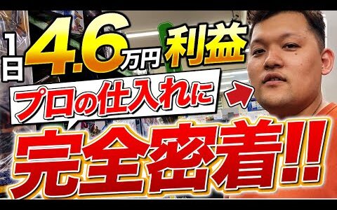 【店舗せどり】プロの仕入れに完全密着したら、1日で利益4.6万円超えてきた！