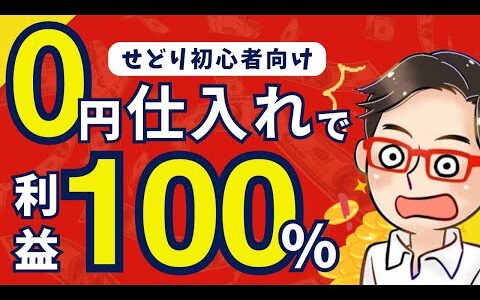 【初心者必見】せどりが初めてでも、0円仕入れで利益が100%出る商品！