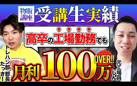 【せどり講座受講生インタビュー】たった1年！メルカリで月収100万円を達成！工場勤務から起業したパパ。【トレハン部 -お宝発掘大作戦-】