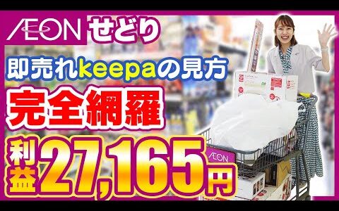 【せどり初心者向け】イオン仕入れで100％使える㊙リサーチ方法大公開✨