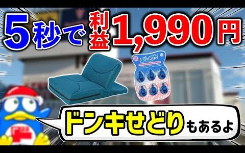 【せどり副業】メルカリで月10万円稼ぐ方法。入店5秒で見つける利益商品。ドンキホーテで新品せどりにも挑戦！