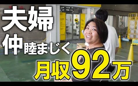 【夫婦の時間を大事に…】せどり物販で月収92万のご夫婦の1日に密着　1日ルーティン