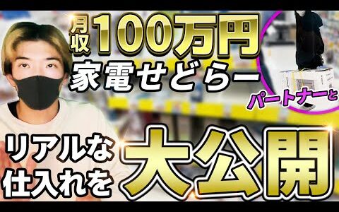 【店舗仕入れ】月収100万円せどらーのリアルな仕入れ方法を大公開します【せどり】【家電転売】