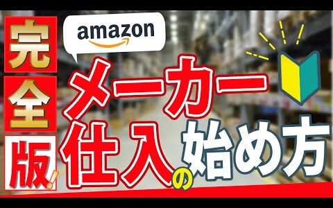 【完全版】初心者向け メーカー卸仕入れの始め方 6ステップ 解説 | Amazon販売 | 子育てママ 副業 個人でもできる 物販