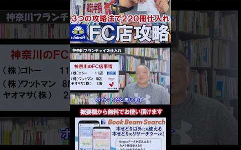 ▼今すぐ本編動画を見る▼日給11万円！？ブックオフFC店の３つの攻略法で仕入れ冊数220超え！？【本せどり】【古本せどり】【中古せどり】