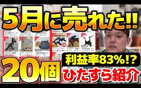 【実売公開】5月に実際に売れた利益商品をひたすら解説！超高利益な商品も全て紹介します！